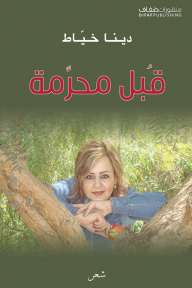 قبل محرمة - دينا خياط