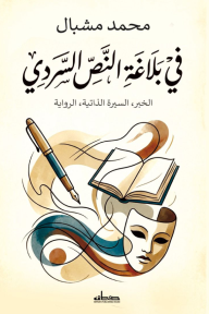 في بلاغة النص السردي : الخبر، السيرة الذاتية، الرواية