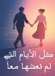 كل الأيام التي لم نعشها معًا