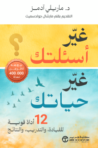 غير أسئلتك غير حياتك : 12 أداة قوية للقيادة والتدريب والنتائج | Change Your Questions Change Your Life