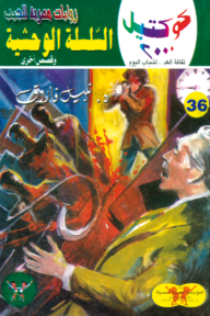 السلسة الوحشية وقصص أخرى : سلسلة كوكتيل 2000 (36)