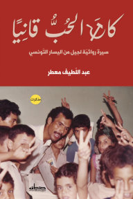كان الحب قانيًا: سيرة روائية لجيل من اليسار التونسي