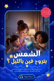 الشمس بتروح فين بالليل ؟