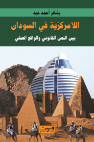 اللامركزية في السودان .. بين النص القانوني والواقع العملي