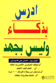 غلاف كتاب أدرس بذكاء وليس بجهد للمؤلف كيفين بول بتصميم أصفر ساطع، مع عنوان الكتاب البارز باللونين الأزرق والأحمر، وتعداد نقطي لفوائد الكتاب.