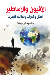 الأفيون والأساطير : العقل والسراب وصناعة التطرف