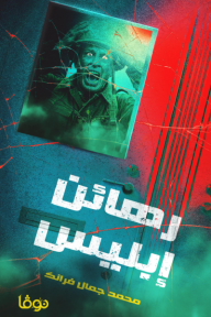 ‎رهائن إبليس