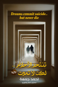 تنتحر الأحلام.. لكن لا تموت