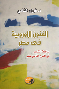 الفنون الأوروبية في مصر - فوزي الشامي