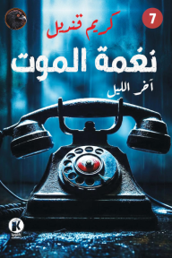 نغمة الموت :  آخر الليل 7