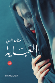 العباية