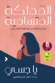 المملكة المتسامية: من قاع الاكتئاب تولد قوة الاكتشاف