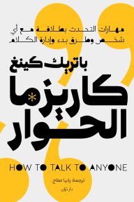 كاريزما الحوار: مهارات التحدث بطلاقة مع أي شخص وطرق بدء وإدارة الكلام | How to talk to anyone