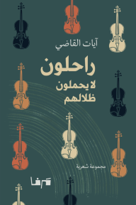 راحلون لا يحملون ظلالهم