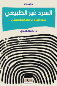 السرد غير الطبيعي: علم السرد ما بعد الكلاسيكي