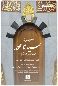 التعريف بقدر سيدنا محمد بالصلاة على مقامه الشريف : سلسلة نور المحبين