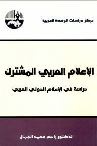 الإعلام العربي المشترك: دراسة في الإعلام الدولي العربي