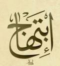 ابتهاج ناصر