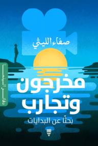 مخرجون وتجارب : بحثاً عن البدايات