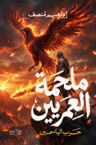 ملحمة العمريين: حرب الياسمين