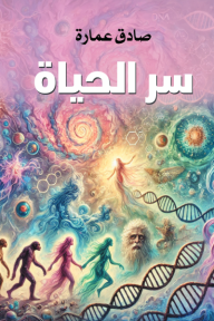 سر الحياة - صادق عمارة