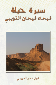 سيرة حياة فيحاء فيحان الذويبي