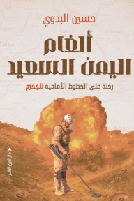 ألغام اليمن السعيد : رحلة على الخطوط الأمامية للجحيم