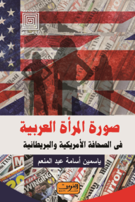 صورة المرأة العربية في الصحافة الأمريكية والبريطانية