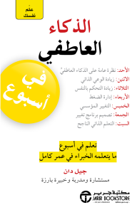 علم نفسك الذكاء العاطفي في أسبوع | Teach yourself emotional intelligence in a week