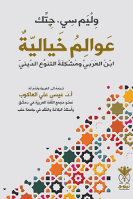عوالم خيالية : ابن العربي ومشكلة التنوع الديني