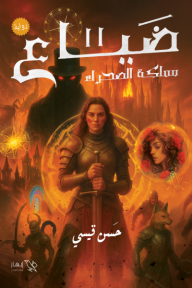 ‎ضياع: مملكة الصحراء