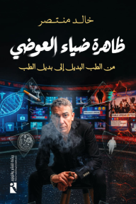 غلاف كتاب ظاهرة ضياء العوضي: من الطب البديل إلى بديل الطب للمؤلف خالد منتصر. يظهر الغلاف رجلاً يدخن سيجاراً أمام شاشات رقمية تعرض رسومًا بيانية ورموزاً طبية وعلمية.
