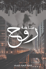 ‎متاهة روح