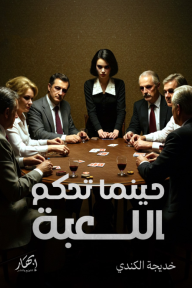 حينما تحكم اللعبة
