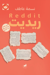 ريديت: قصص واقعية مترجمة من موقع ريديت الأمريكي