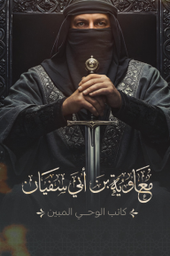 معاوية بن أبي سفيان: كاتب الوحي المبين