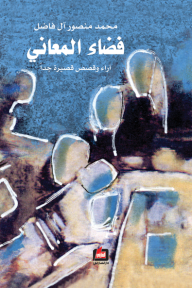 فضاء المعاني "آراء وقصص قصيرة جدا" - محمد منصور آل فاضل
