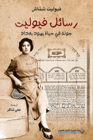 رسائل فيوليت: جولة في حياة يهود بغداد - فيوليت شماش