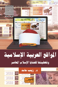 المواقع العربية الإسلامية وتغطيتها لقضايا الإسلام المعاصر