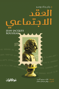 العقد الاجتماعي