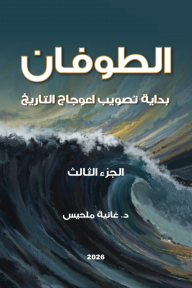 الطوفان: بداية تصويب اعوجاج التاريخ - الجزء الثالث