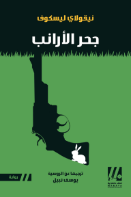 جحر الأرانب