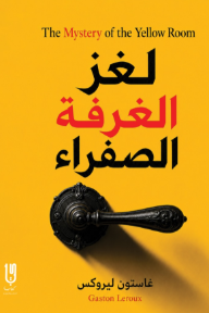 لغز الغرفة الصفراء | The Mystery of the Yellow Room