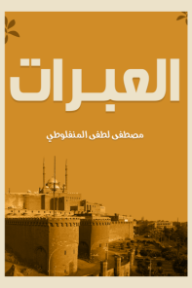 العبرات