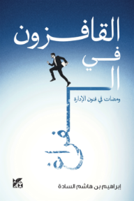 القافزون في الفراغ : ومضات في فنون الإدارة