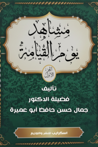 ‎مشاهد يوم القيامة الجزء الأول