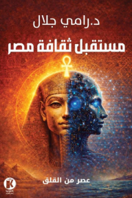 مستقبل ثقافة مصر : عصر من القلق