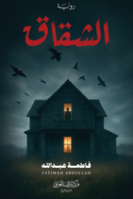 الشقاق
