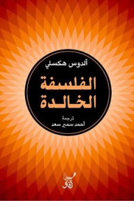 الفلسفة الخالدة - ألدوس هكسلي, أحمد سمير سعد