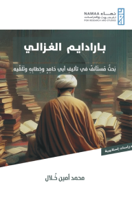 باراديم الغزالي